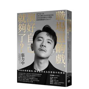 【预售】职场这齣戏,演好自己就够了?:如何从庸碌攀比中开脱,做个懂赚钱的自由人? 港台中文繁体职场工作图书正版商业行销 张