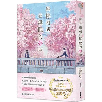 【预售】与你相遇在无眠的梦中 远野海人 角川 文学小说 港台原版图书台版正版繁体中文