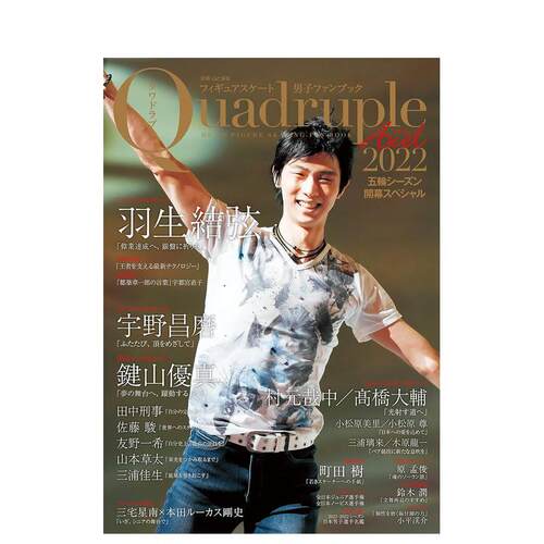 【现货】Quadruple Axel 2022奥运特集 羽生结弦 フィギュアスケート男子ファンブック五轮シーズン开幕スペシャル日文原版