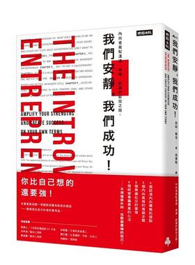 【现货】我们安静，我们成功！：内向者驾驭沟通、领导、创业的绽放之路。 港台进口原版中文繁体商业行销图书 Beth L. Buelow 时