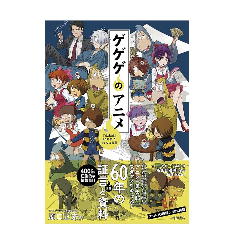 【预售】咯咯咯鬼太郎60年史与70位言灵 ゲゲゲのアニメ 鬼太郎60年史と70人の言霊 日文进口原版动画原画图书 原口正宏