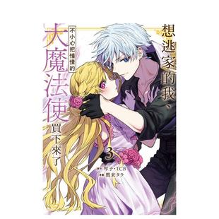 【现货】想逃家的我、不小心把憧憬的大魔法使买下来了 3 台版漫画原版繁体中文图书籍港台正版