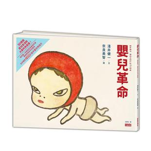 【现货】婴儿革命:奈良美智x浅井健一合作绘本(友好加赠和平婴儿明信片) 三采 精装艺术绘本 港台原版图书籍台版正版进口