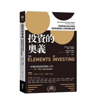 【预售】投资的奥义:财经界两位思想家,写给普通投资人的实用理财指南【10周年纪念版】 台版原版中文繁体投资理财图书 柏顿.墨