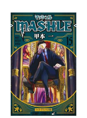 【现货】物理魔法使马修 15 マッシュル―MASHLE― 15 日文进口原版漫画图书籍 甲本 一 集英社