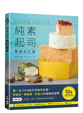 【现货】纯素起司Vegan Cheese【畅销修订版】：零蛋奶、无麸质、高蛋白的健康新选择 港台进口原版中文繁体餐饮美食图书 Mariko