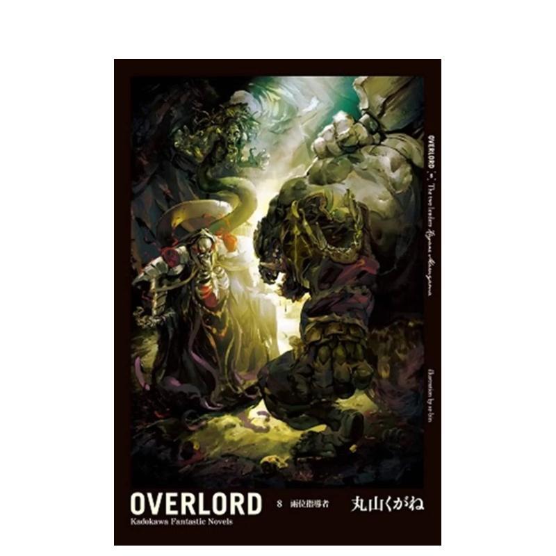 OVERLORD（８）两位领导