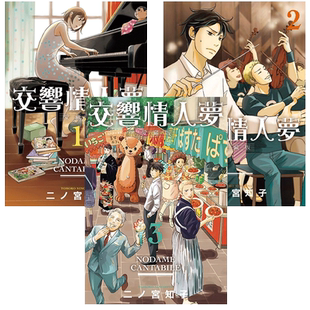 【现货】【翰德图书】组合 交响情人梦 爱藏版 1-3 普通版 港台原版图书籍台版正版繁体中文 东立 二ノ宫知子 漫画