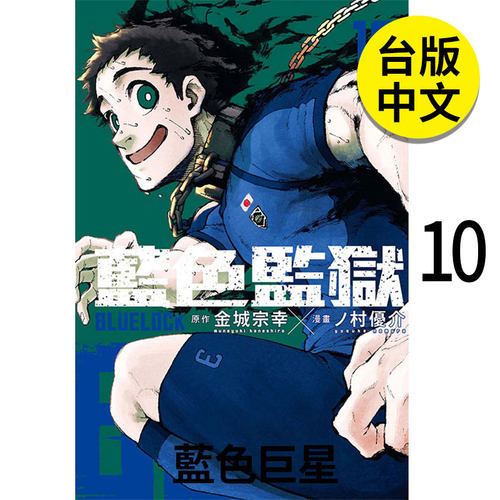 翰德BLUELOCK蓝色监狱10