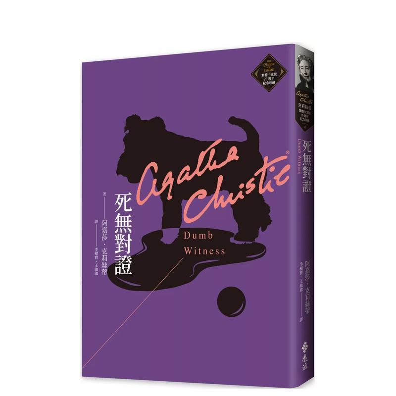 死无对证（克莉丝蒂繁体中文版2