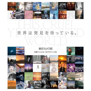 摄影集 日文原版 摄影作品集 现货 日経ナショナルジオグ グラフィック 世界等待发现 东京カメラ部 图书籍进口正版