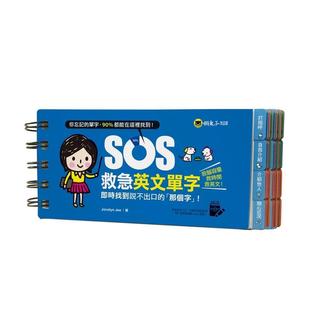 【现货】SOS救急英文单字：实时找到说不出口的「那个字」！ 港台原版中文繁体学习类图书 Jocelyn Jee 懒鬼子英日语