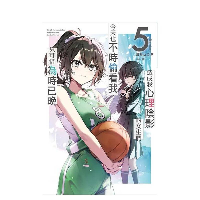 【现货】造成我心理阴影的女生们今天也不时偷看我,只可惜为时已晚(05) 台版进口原版繁体中文轻小说 御堂ユラギ 尖端出版