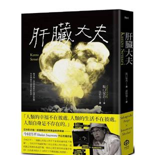 【预售】肝脏大夫（二度戛纳金棕榈奖导演今村昌平的悲喜剧脚本） 港台原版中文繁体文学 坂口安吾