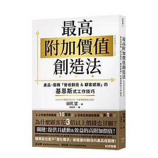 【预售】最高附加价值创造法：产品、服务「营收翻倍&顾客感谢」的基恩斯式工作技巧 港台进口原版中文繁体行销企划图书 田尻望