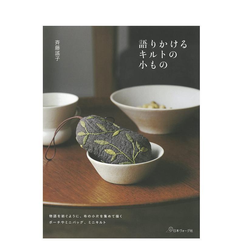 【预售】斉藤谣子　るキルトの小もの，齐藤谣子的拼布小物件 日文原版图书籍进口正版 斉藤谣子 手工制作 日本ヴォ-グ社