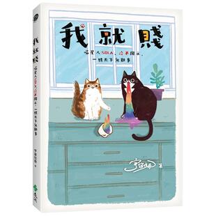 【现货】我就贱 ： 喵星人Sola、洽米开示，一贱天下无难事 台版中文繁体居家生活图书 宇宙垃圾 远流出版