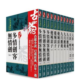 风云时代出版 ：小李飞刀系列 原版 中文繁体小说 共11本 古龙珍藏限量纪念版 书衣版 台版 股份 古龙 预售