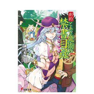 【预售】轻小说 魔法禁书目录 创约 7 创约とある魔术の禁书目録 7 日文轻小说进口原版图书籍正版外文 鎌池和马 ＫＡＤＯＫＡＷＡ