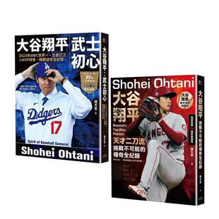 【现货】大谷翔平传奇全纪录套书【投打双封面设计+「大谷旋风」&「大谷传奇」书衣海报特典版】 台版原版中文繁体传记