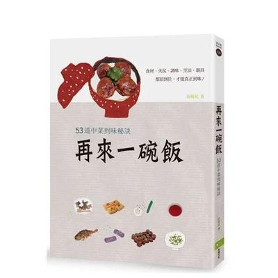 【现货】再来一碗饭：53道中菜到味秘诀! 港台进口原版中文繁体餐饮美食图书 邱裕民(Stec) 读书国-幸福文化