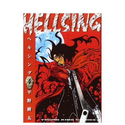【现货】皇家国教骑士团 4 HELLSING 4 日文进口原版漫画图书籍 平野 耕太 少年画报社