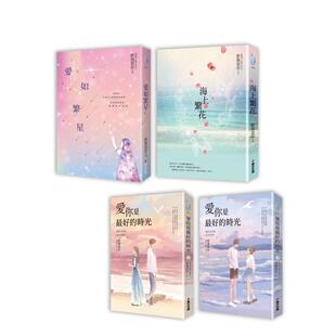 【预售】匪我思存.不同风格的感人爱恋故事套书(共四册):《爱如繁星》+《海上繁花》+《爱你是最好的时光【上下册】》 台版