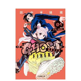 【现货】GHOST FIXERS异象校正官 1 台版进口原版繁体中文漫画港台正版图书籍 田中靖规 东立