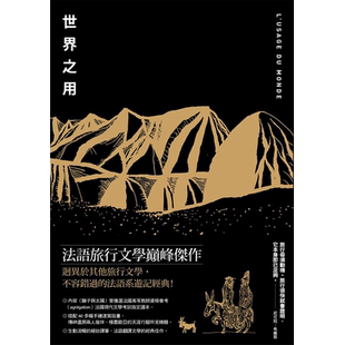 【预售】【翰德原版】世界之用（法语系旅行文学巅峰杰作） 港台原版图书籍台版正版繁体中文 尼可拉·布维耶 翻译文学