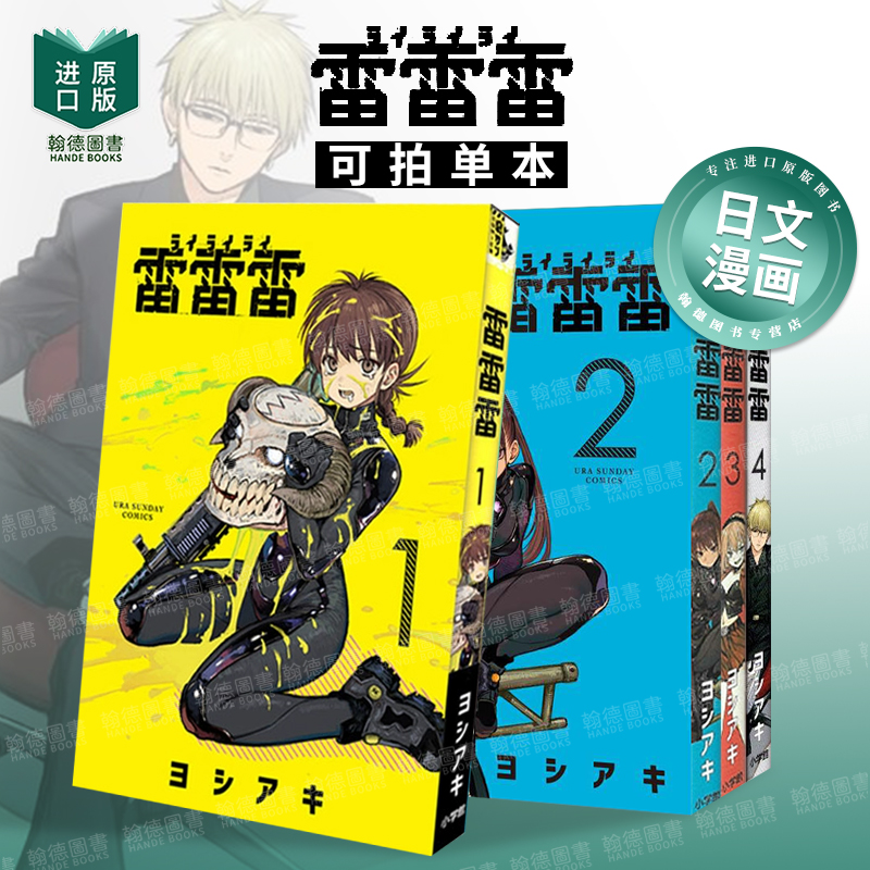 雷雷雷 1-4（单册可拍） 雷雷雷  日文进口原版漫画正版图书籍 ヨシアキ 小学馆
