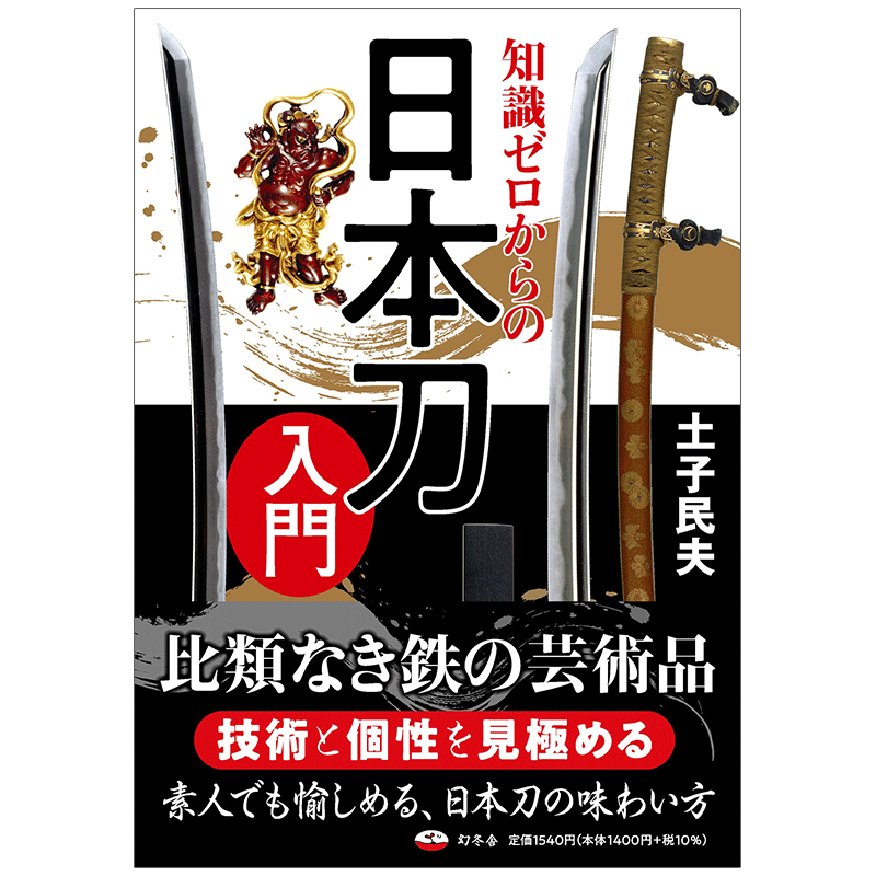 【现货】【翰德图书】知識ゼロからの日本刀入門，从零开始的日本刀入门 日文原版图书籍进口正版 幻冬舎 土子民夫 民俗文化