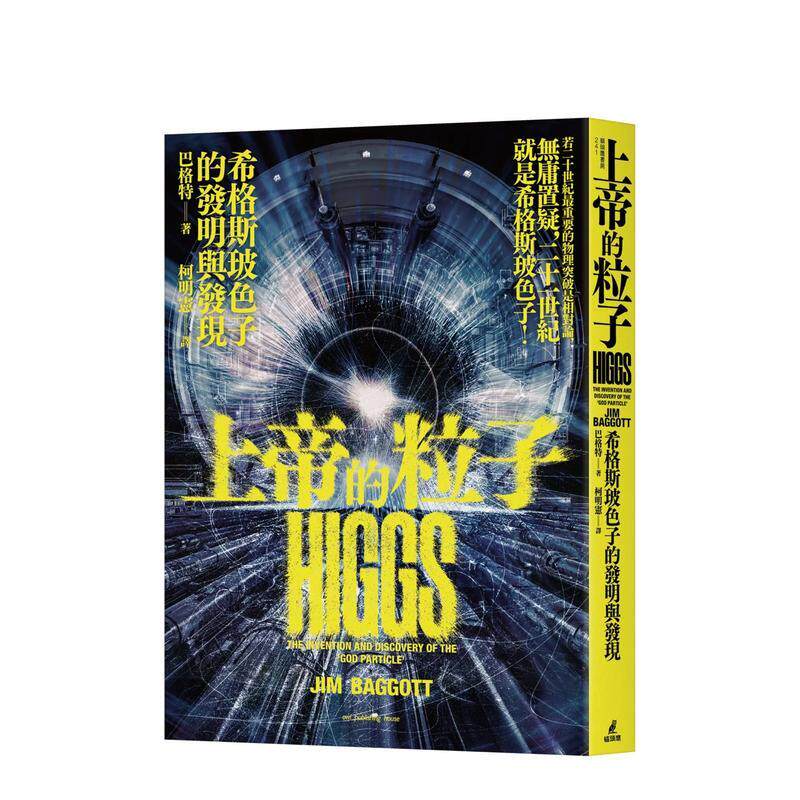 【预售】上帝的粒子：希格斯玻色子的发明与发现 台版原版中文繁体科普图书 巴格特 城邦-猫头鹰