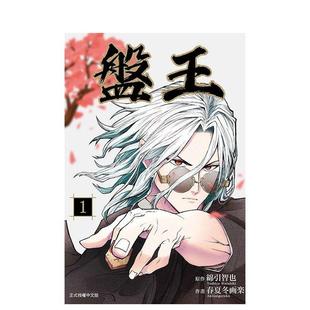 【现货】盘王1 台版进口原版繁体中文漫画书 春夏冬 画楽 (漫画)／绵引 智也 (原作) 东立