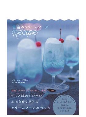 【预售】天蓝奶油苏打 空色のクリ—ムソ—ダRecipe 日文进口原版餐饮美食图书 tsunekawa ワニブックス