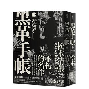 【现货】黑革手帐(上下不分售) 台版进口原版中文繁体文学小说港台正版图书籍 松本清张 新雨出版社