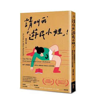 【预售】请叫我游民小姐！躺平、安静离职很可以！勇敢出走，做自己人生的老板 港台原版中文繁体心理励志图书籍 游民小姐 今周刊
