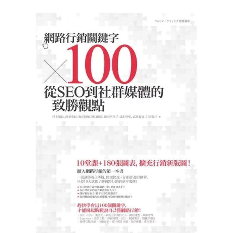 【现货】网络营销关键字&times;100：从SEO到社群媒体的致胜观点 港台原版中文繁体职场人生规划图书籍正版 村上知纪、渥美英纪、松田昭