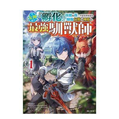 【现货】【首刷限定版】受女神赐予孵化技能的我，不知为何竟成为驯服幻兽与神兽的强驯兽师 1 台版进口原版繁体中文轻小说 まるせ