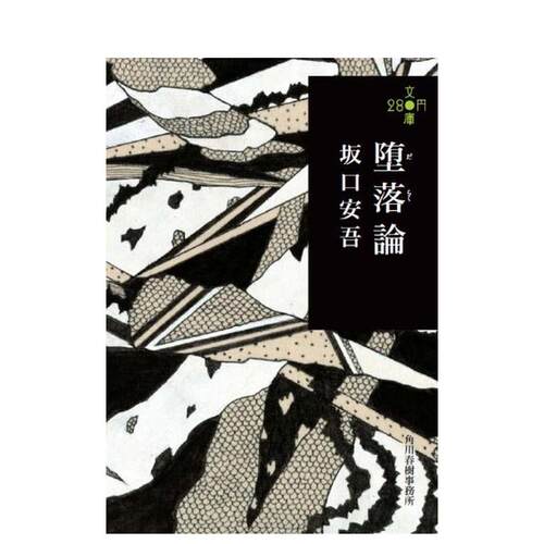 【现货】坂口安吾 堕落论 堕落论 (280円文库) 日文文学小说书籍日本原版进口图书 文库本 坂口安吾