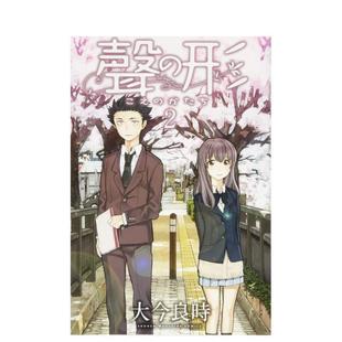 【现货】声之形 2 声の形 2 日文进口原版漫画图书籍 大今良时 讲谈社