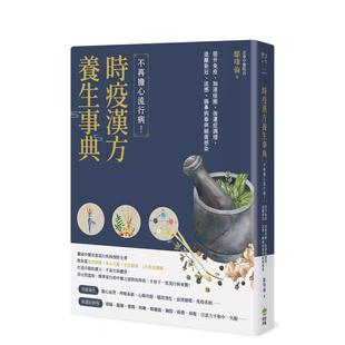 【预售】时疫汉方养生事典:不再担心流行病!提升免疫、加速痊愈、后遗症调理,远离新冠、流感、肠鼻病毒与细菌感染 港台中文繁