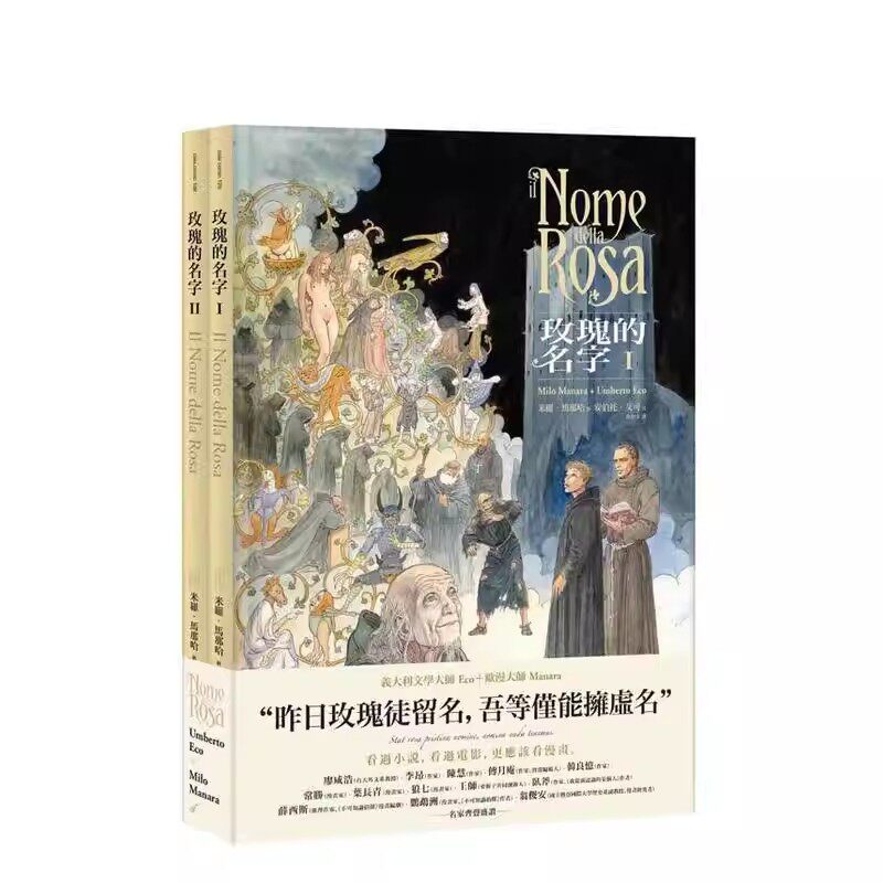 玫瑰的名字 1-2集【经典珍藏套装】 1/2 单册可拍 台版漫画原版繁体中文图书籍港台正版 米罗．马那哈 大辣出版