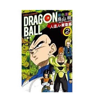 【现货】七龙珠彩色漫画 人造人?赛鲁篇(2)台版进口原版中文繁体漫画港台正版图书籍 鸟山　明 东立