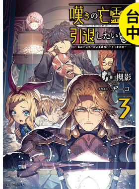 【现货】【翰德图书】轻小说 叹气的亡灵想隐退3~最弱猎人的强队伍育成术~ 港台原版图书籍台版正版繁体中文 槻影 青文