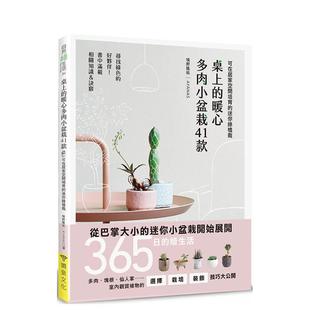 【预售】桌上的暖心多肉小盆栽41款：可在居家空间培育的迷你绿植栽  港台原版中文繁体居家生活图书籍 境野隆祐 喷泉文化馆