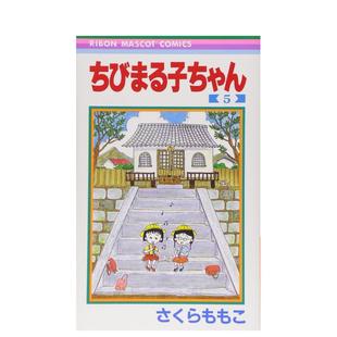 ちびまる子ちゃん5 日文进口原版 さくら 樱桃小丸子 漫画图书籍 ももこ集英社 预售