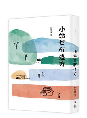 【预售】小站也有远方 港台进口文学小说台版中文繁体正版图书籍 刘克襄 远流出版