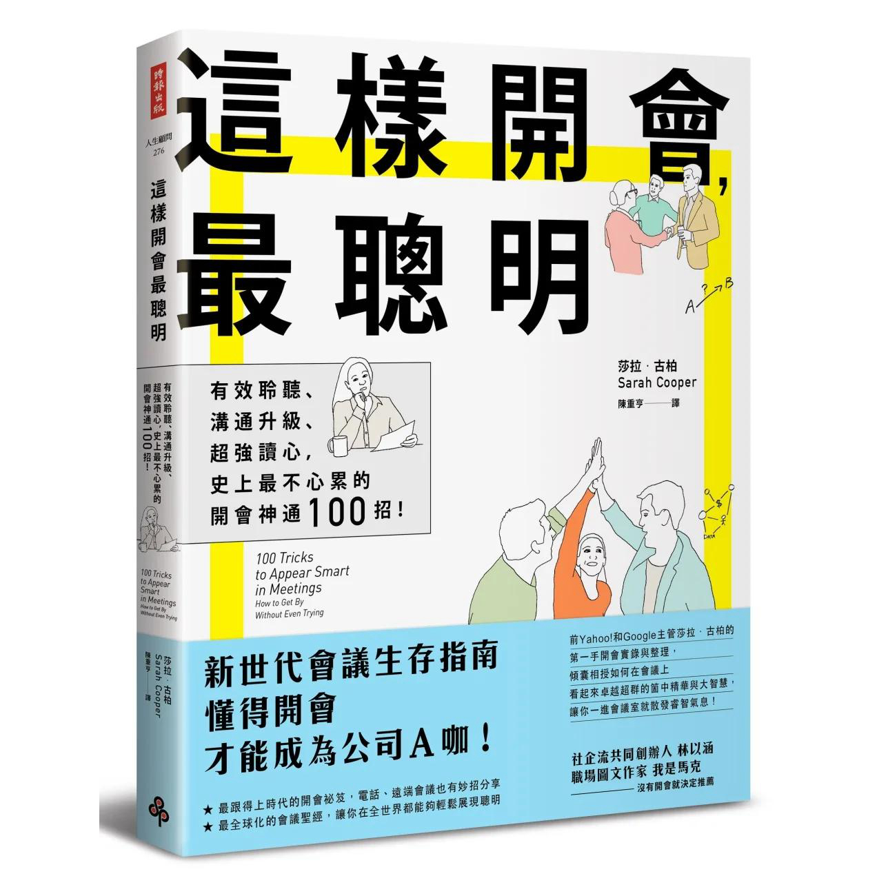 【现货】这样开会，zui聪明！：史上zui不心累的开会神通100招！港台原版图书籍台版正版繁体中文莎拉?古柏职场工作术-封面