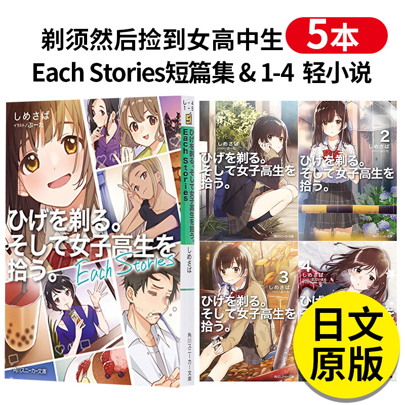 【预售】ひげを剃る。そして女子高生を拾う 剃须然后捡到女高中生 1-4+Each Stories短篇集 轻小说 日文原版图书籍进口正版
