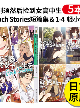 【预售】ひげを剃る。そして女子高生を拾う 剃须然后捡到女高中生 1-4+Each Stories短篇集 轻小说 日文原版图书籍进口正版